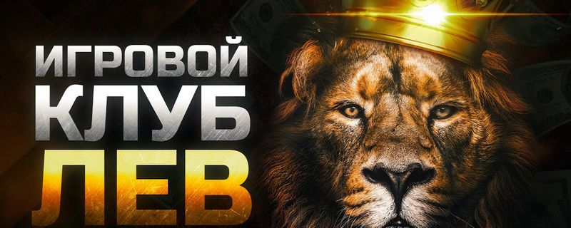 LEV Casino - первоклассное место для онлайн-игр